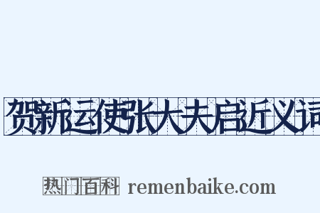 贺新运使张大夫启近义词是什么意思的图片